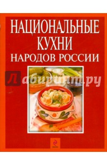 Национальные кухни народов России обложка книги Национальные кухни народов России обложка книги