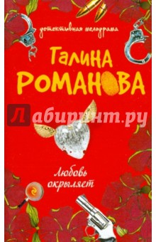 Галина Романова - Любовь окрыляет обложка книги Галина Романова - Любовь окрыляет обложка книги