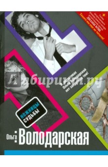 Ольга Володарская - Ножницы судьбы обложка книги Ольга Володарская - Ножницы судьбы обложка книги