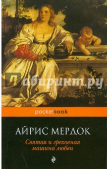 Айрис Мердок - Святая и греховная машина любви обложка книги Айрис Мердок - Святая и греховная машина любви обложка книги