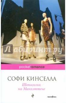 Шопоголик на Манхэттене - Софи Кинселла