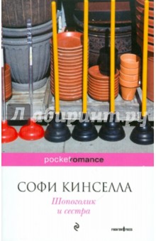 Софи Кинселла - Шопоголик и сестра обложка книги Софи Кинселла - Шопоголик и сестра обложка книги