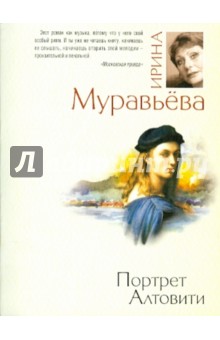 Ирина Муравьева - Портрет Алтовити обложка книги Ирина Муравьева - Портрет Алтовити обложка книги