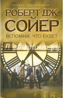Роберт Сойер - Вспомни, что будет обложка книги Роберт Сойер - Вспомни, что будет обложка книги