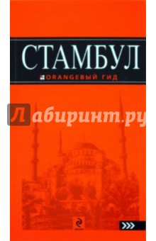 И. Тимофеев - Стамбул обложка книги И. Тимофеев - Стамбул обложка книги