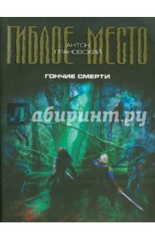 Антон Грановский - Гончие смерти обложка книги Антон Грановский - Гончие смерти обложка книги
