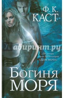 Богиня моря - Филис Каст