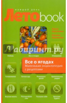 Все о ягодах. Маленькая энциклопедия с рецептами - Харитонова, Харитонова