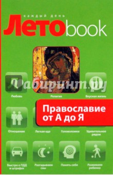 Глаголева, Щеголева - Православие от А до Я обложка книги Глаголева, Щеголева - Православие от А до Я обложка книги
