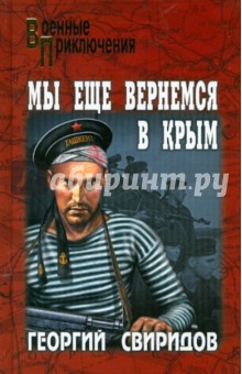 Георгий Свиридов - Мы еще вернемся в Крым обложка книги Георгий Свиридов - Мы еще вернемся в Крым обложка книги
