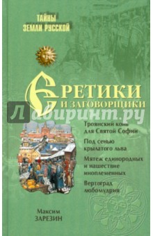 Максим Зарезин - Еретики и заговорщики. 1470-1505 гг. обложка книги Максим Зарезин - Еретики и заговорщики. 1470-1505 гг. обложка книги