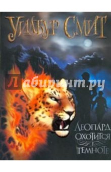 Уилбур Смит - Леопард охотится в темноте обложка книги Уилбур Смит - Леопард охотится в темноте обложка книги