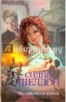 Сидни Шелдон - Незнакомец в зеркале обложка книги Сидни Шелдон - Незнакомец в зеркале обложка книги