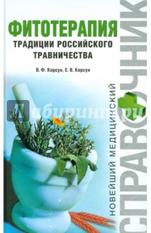 Корсун, Корсун - Фитотерапия. Традиции российского травничества обложка книги Корсун, Корсун - Фитотерапия. Традиции российского травничества обложка книги