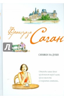 Синяки на душе - Франсуаза Саган