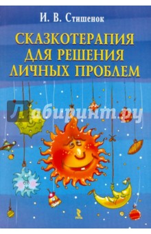 Ирина Стишенок - Сказкотерапия для решения личных проблем обложка книги Ирина Стишенок - Сказкотерапия для решения личных проблем обложка книги