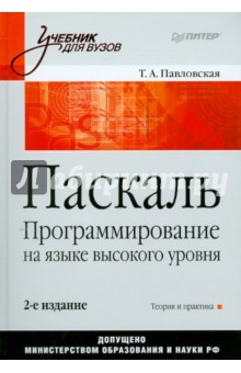Татьяна Павловская - Паскаль. Программирование на языке высокого уровня: Учебник для вузов обложка книги Татьяна Павловская - Паскаль. Программирование на языке высокого уровня: Учебник для вузов обложка книги