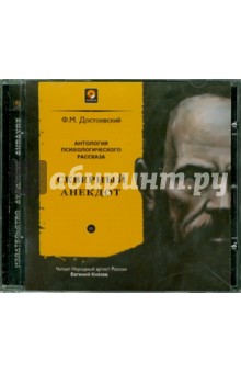 Федор Достоевский - Скверный анекдот (CDmp3) Федор Достоевский - Скверный анекдот (CDmp3)