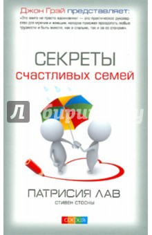 Лав, Стосны - Секреты счастливых семей обложка книги Лав, Стосны - Секреты счастливых семей обложка книги