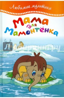 Мама для мамонтенка обложка книги Мама для мамонтенка обложка книги