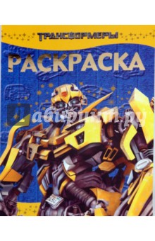 Раскраска-люкс "Трансформеры" (№ 1006) обложка книги Раскраска-люкс "Трансформеры" (№ 1006) обложка книги