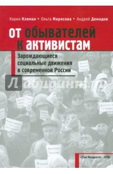 От обывателей к активистам. Зарождающиеся социальные движения в современной России - Клейман, Мирясова, Демидов