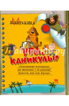 Хахатаника: Познавательный книгожурнал - Николай Воронцов