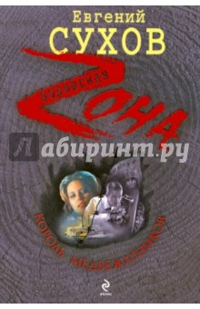 Евгений Сухов - Король медвежатников обложка книги Евгений Сухов - Король медвежатников обложка книги