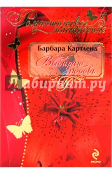 Выбираю любовь - Барбара Картленд