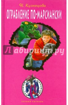 Наталия Кузнецова - Ограбление по-марсиански обложка книги Наталия Кузнецова - Ограбление по-марсиански обложка книги