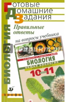 Хлебникова, Сивоглазов, Агафонова - Правильные ответы на вопросы учебника В.И. Сивоглазова, "Биология. Общая биология. 10-11 класс" обложка книги Хлебникова, Сивоглазов, Агафонова - Правильные ответы на вопросы учебника В.И. Сивоглазова, "Биология. Общая биология. 10-11 класс" обложка книги