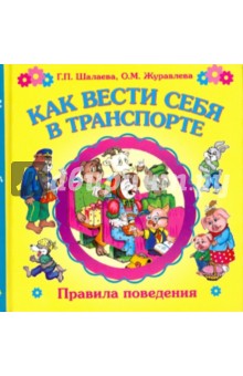 Шалаева, Журавлева - Как вести себя в транспорте обложка книги Шалаева, Журавлева - Как вести себя в транспорте обложка книги