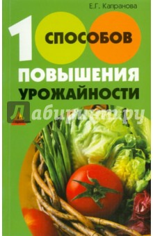 100 способов повышения урожайности - Екатерина Капранова