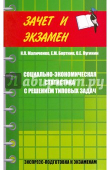 Маличенко, Лугинин, Бортник - Социально-экономическая статистика с решением типовых задач обложка книги Маличенко, Лугинин, Бортник - Социально-экономическая статистика с решением типовых задач обложка книги