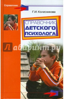 Галина Колесникова - Справочник детского психолога обложка книги Галина Колесникова - Справочник детского психолога обложка книги