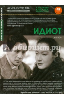 Акира Куросава - Идиот (DVD) Акира Куросава - Идиот (DVD)