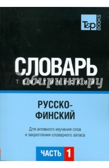 Русско-финский тематический словарь. Часть 1 обложка книги Русско-финский тематический словарь. Часть 1 обложка книги