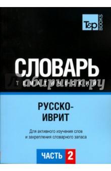 Русско-иврит тематический словарь. Часть 2 обложка книги Русско-иврит тематический словарь. Часть 2 обложка книги