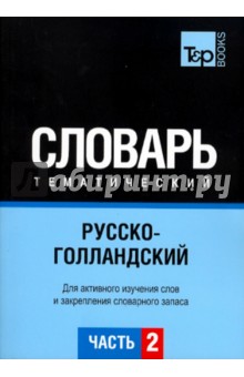 Русско-голландский тематический словарь. Часть 2 обложка книги Русско-голландский тематический словарь. Часть 2 обложка книги