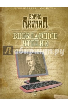 Внеклассное чтение. Том 1 - Борис Акунин
