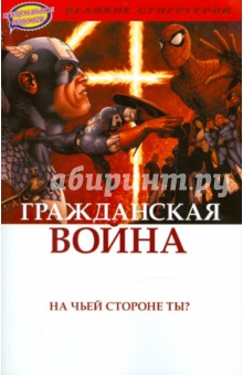 Комикс. Гражданская Война обложка книги Комикс. Гражданская Война обложка книги