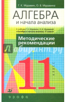 Муравин, Муравина - Алгебра и начала анализа. 11 класс: Методические рекомендации к учебнику "Алгебра и начала анализа" обложка книги Муравин, Муравина - Алгебра и начала анализа. 11 класс: Методические рекомендации к учебнику "Алгебра и начала анализа" обложка книги