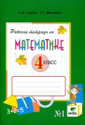 Горбов, Микулина - Математика. 4 класс. Рабочая тетрадь №2. Система Д.Б. Эльконина - В.В. Давыдова. ФГОС обложка книги Горбов, Микулина - Математика. 4 класс. Рабочая тетрадь №2. Система Д.Б. Эльконина - В.В. Давыдова. ФГОС обложка книги