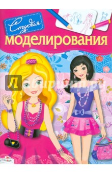 Н. Терентьева - Студия моделирования обложка книги Н. Терентьева - Студия моделирования обложка книги