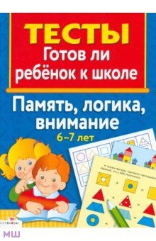 Память, логика, внимание 6-7 лет. Тесты - Маврина, Васильева