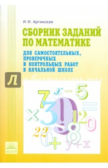Ирэн Аргинская - Сборник заданий по математике для самостоятельных, проверочных и контр. работ в начальной школе.ФГОС обложка книги Ирэн Аргинская - Сборник заданий по математике для самостоятельных, проверочных и контр. работ в начальной школе.ФГОС обложка книги