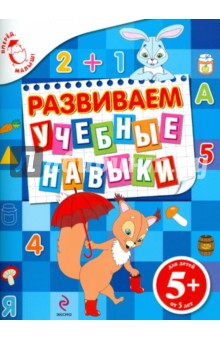 Развиваем учебные навыки - Екатерина Голицына