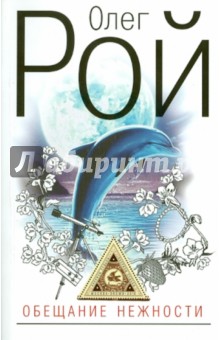 Олег Рой - Обещание нежности обложка книги Олег Рой - Обещание нежности обложка книги