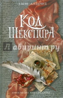 Джон Андервуд - Код Шекспира обложка книги Джон Андервуд - Код Шекспира обложка книги