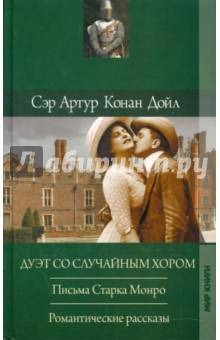 Артур Дойл - Дуэт со случайным хором обложка книги Артур Дойл - Дуэт со случайным хором обложка книги